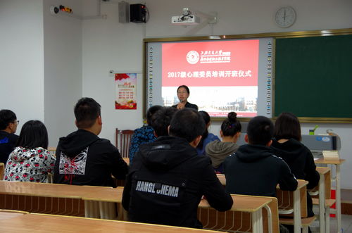 心理健康教育與咨詢中心舉行2017級心理委員培訓開班儀式